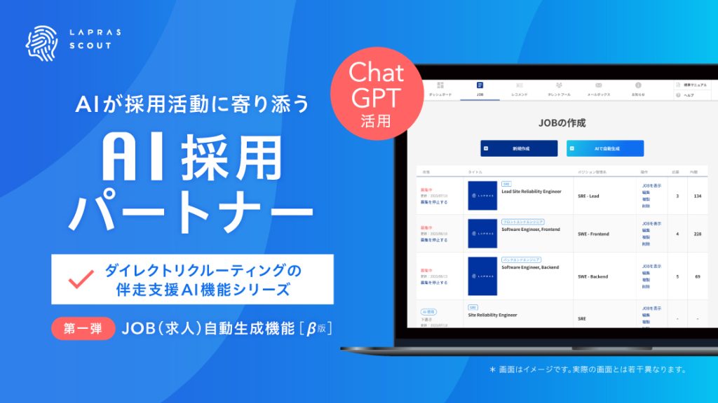 「LAPRAS SCOUT」、「AI採用パートナー」提供開始