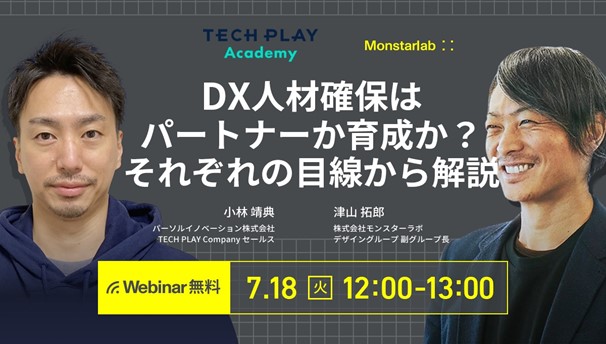 TECH PLAYがDX人材の育成ポイントなどを解説するセミナーを開催