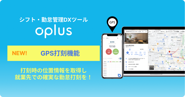 Oplusがシフト・勤怠管理DXサービス「oplus」に「GPS打刻機能」を追加