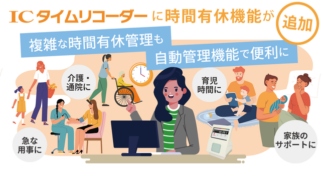 クラウド勤怠管理システム「ICタイムリコーダー」、「時間有休管理機能」を追加