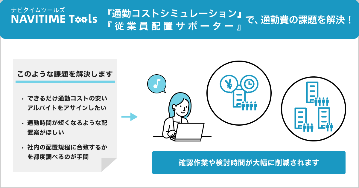 配置・配属の適正化に「通勤コストシミュレーション」と「従業員配置サポーター」