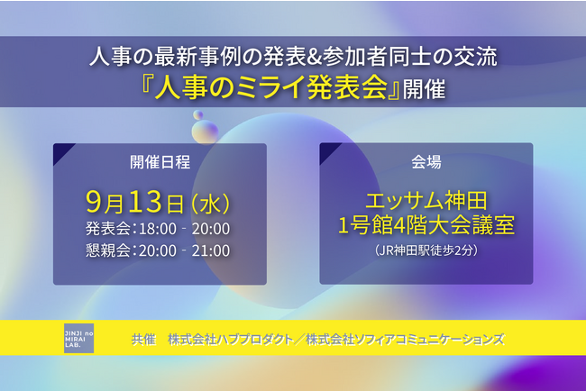 ハブプロダクトがセミナー「人事のミライ発表会」を開催