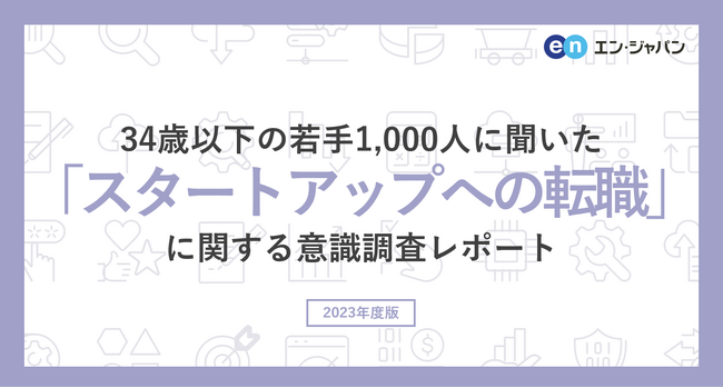 エン・ジャパンが「スタートアップへの転職」について調査を実施