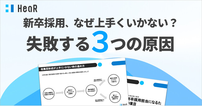 HeaRが資料「新卒採用で失敗する3つの原因と知っておくべき打ち手」を公開