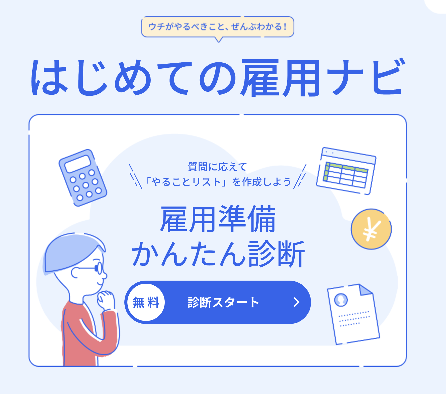 「freee人事労務」、ナビゲーション「はじめての雇用ナビ」提供開始