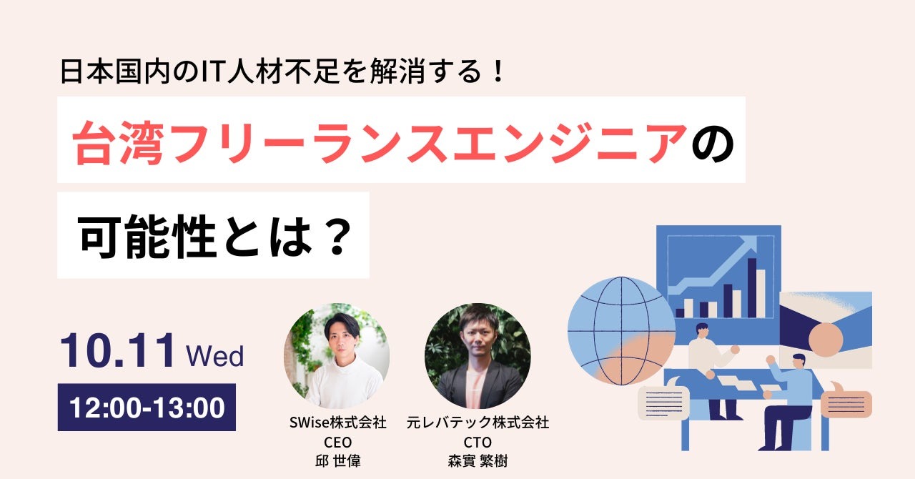 SWise、台湾IT人材のフルリモート採用を説く無料セミナーを開催