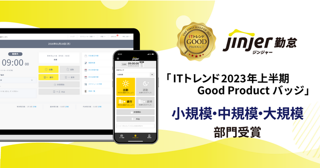 「ジンジャー勤怠」が「ITトレンドGoodProductバッジ」を獲得