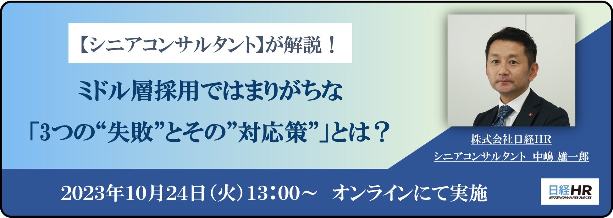 日経HR、ミドル層採用の失敗例と対応策を説く無料ウェビナー開催