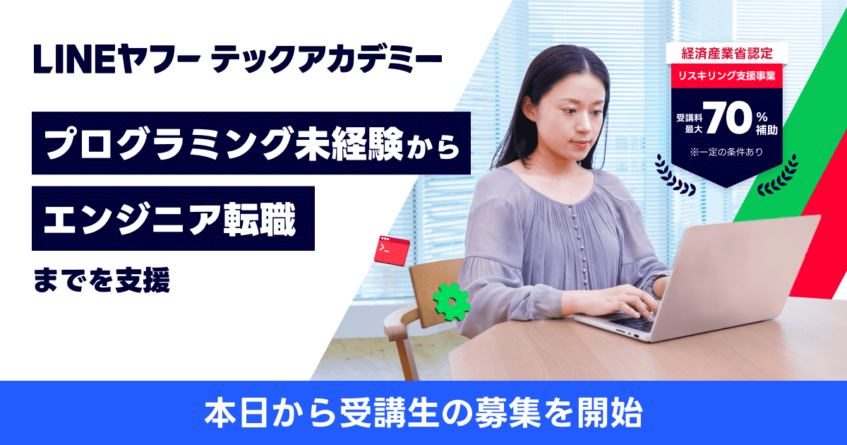 LINEヤフー、リスキリングプログラム「LINEヤフーテックアカデミー」開設