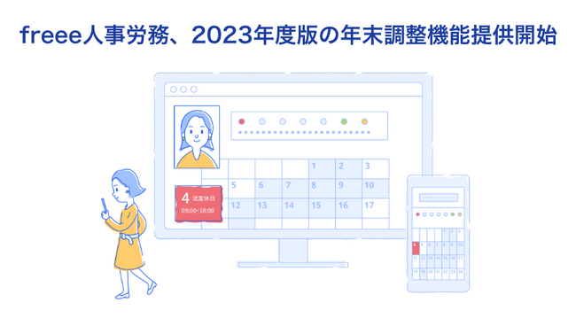 「freee人事労務」の「チャットで勤怠」で年末調整が可能に