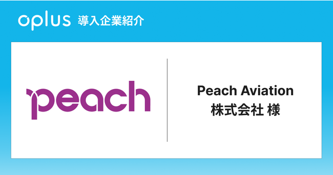 OplusがPeachにシフト管理DXサービス「oplus」を提供