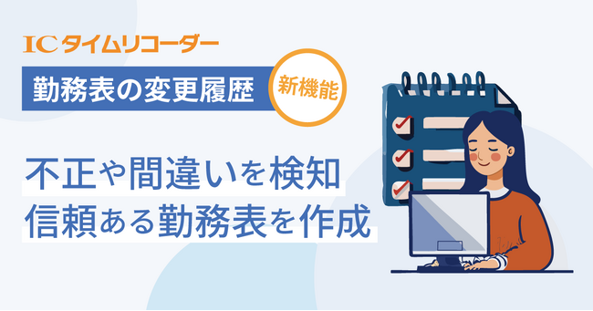 「ICタイムリコーダー」に「勤務表の変更履歴」機能を追加