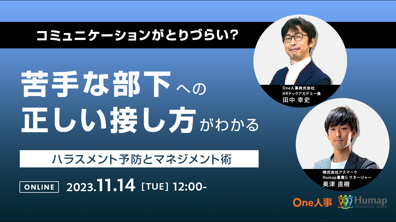 One人事、苦手な部下への正しい接し方を説くセミナーをアスマークと共催