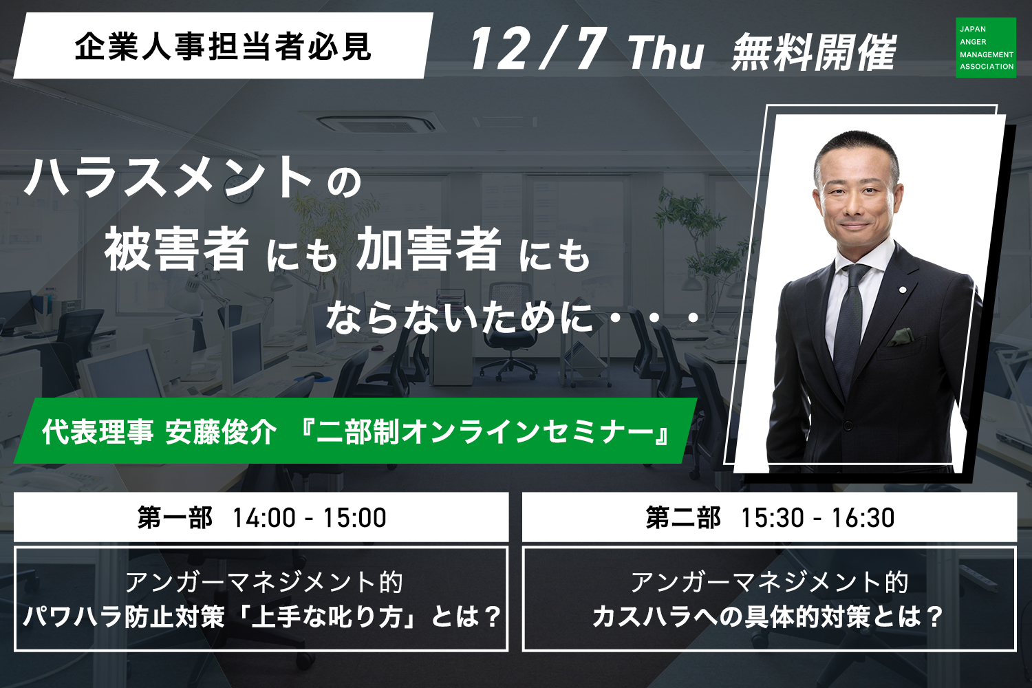 日本アンガーマネジメント協会、パワハラ/カスハラ対策セミナーを開催