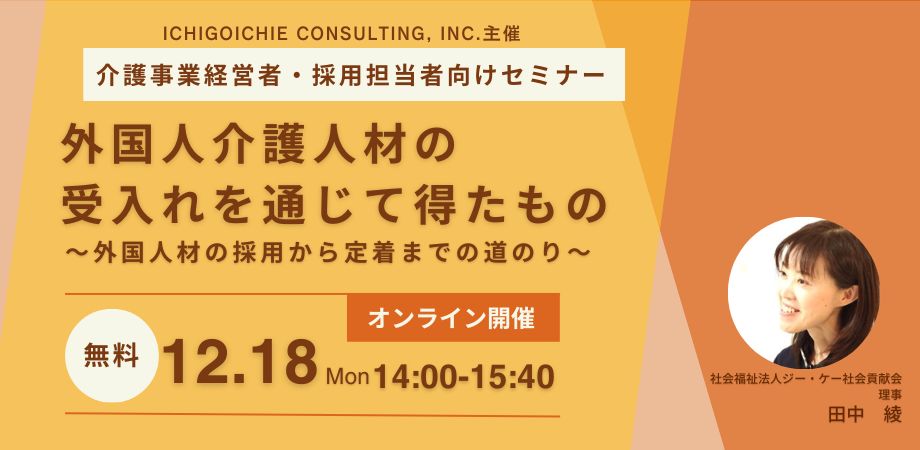 ICHIGOICHIE CONSULTINGが外国人介護人材受入れに関するセミナーを開催