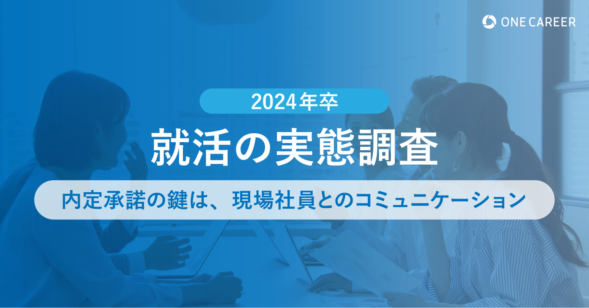 2024年卒の就職活動の実態、内定後の入社志望度は現場の人との対話が鍵