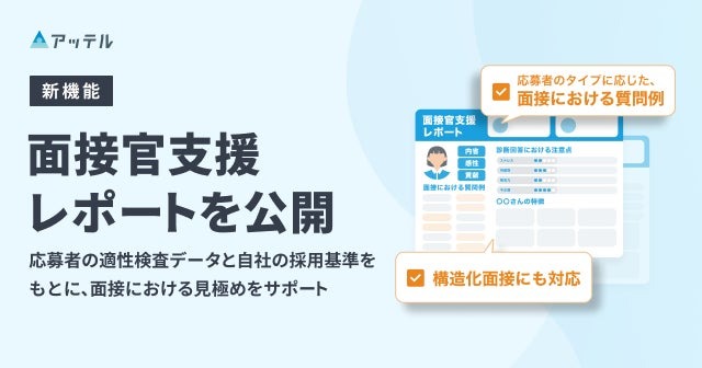 「アッテル」、面接での見極めを支援する「面接官支援レポート」公開