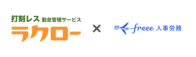 freee人事労務とラクローのAPI連携強化、フレックスタイム制などにも対応