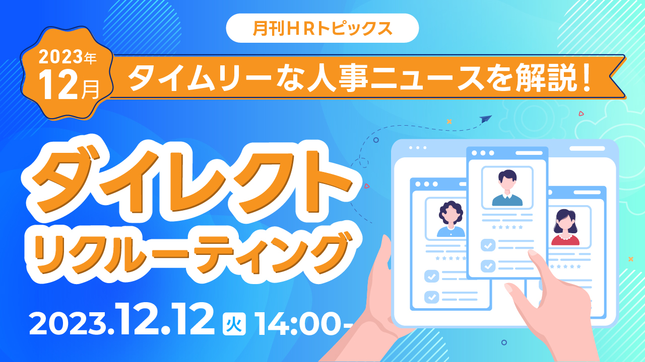 天職市場、ダイレクトリクルーティングをニュースで説く無料WEBセミナー開催