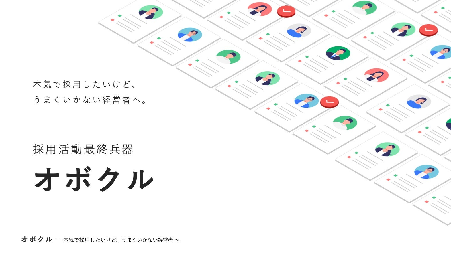 成長中の企業が対象の採用支援サービス「オボクル」提供開始