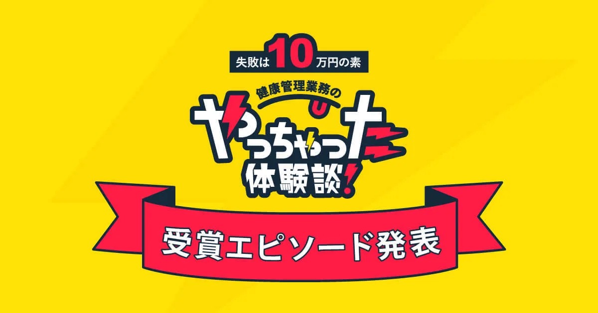 iCARE「健康管理業務のやっちゃった体験談」募集キャンペーン、結果発表