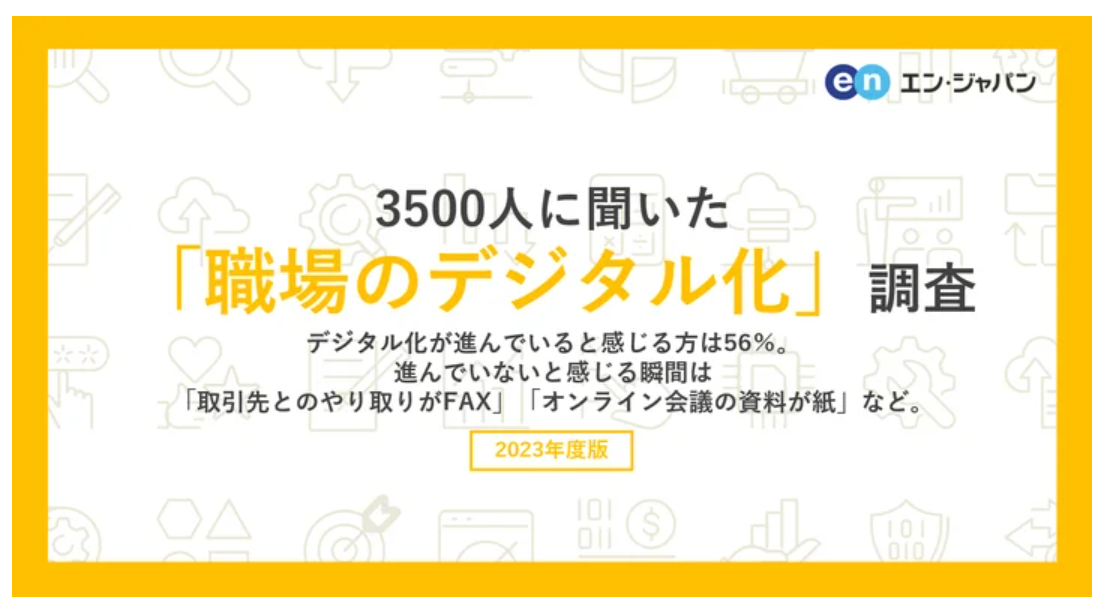 職場のデジタル化が進んでいる・進んでいない人それぞれの悩みとは？