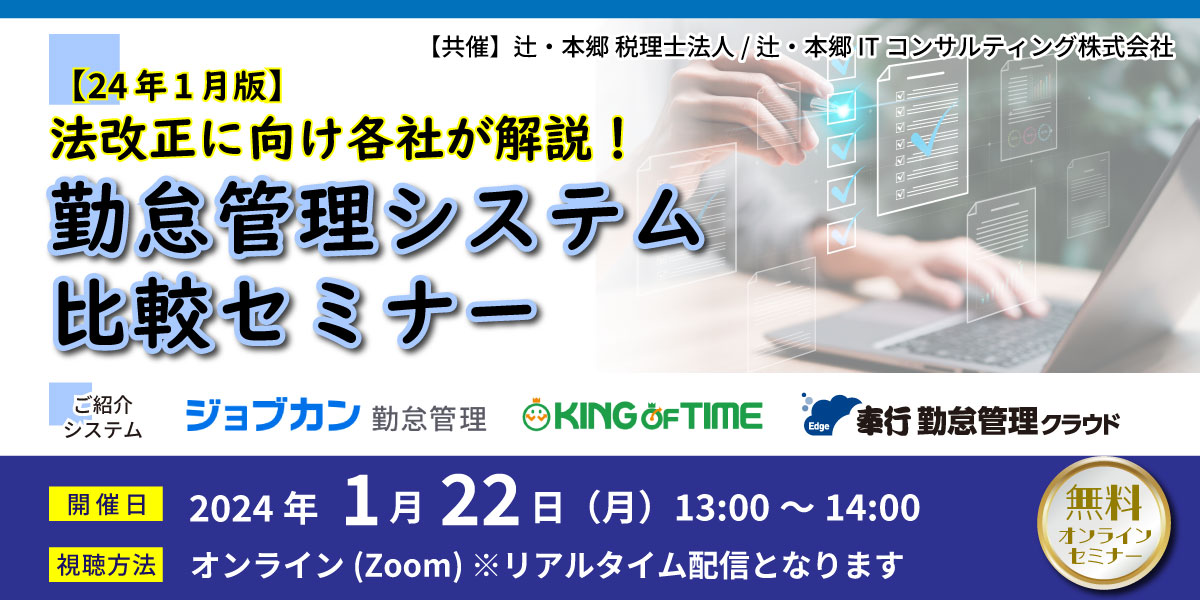 辻・本郷 ITコンサルティングが「勤怠管理システム比較セミナー」を開催へ