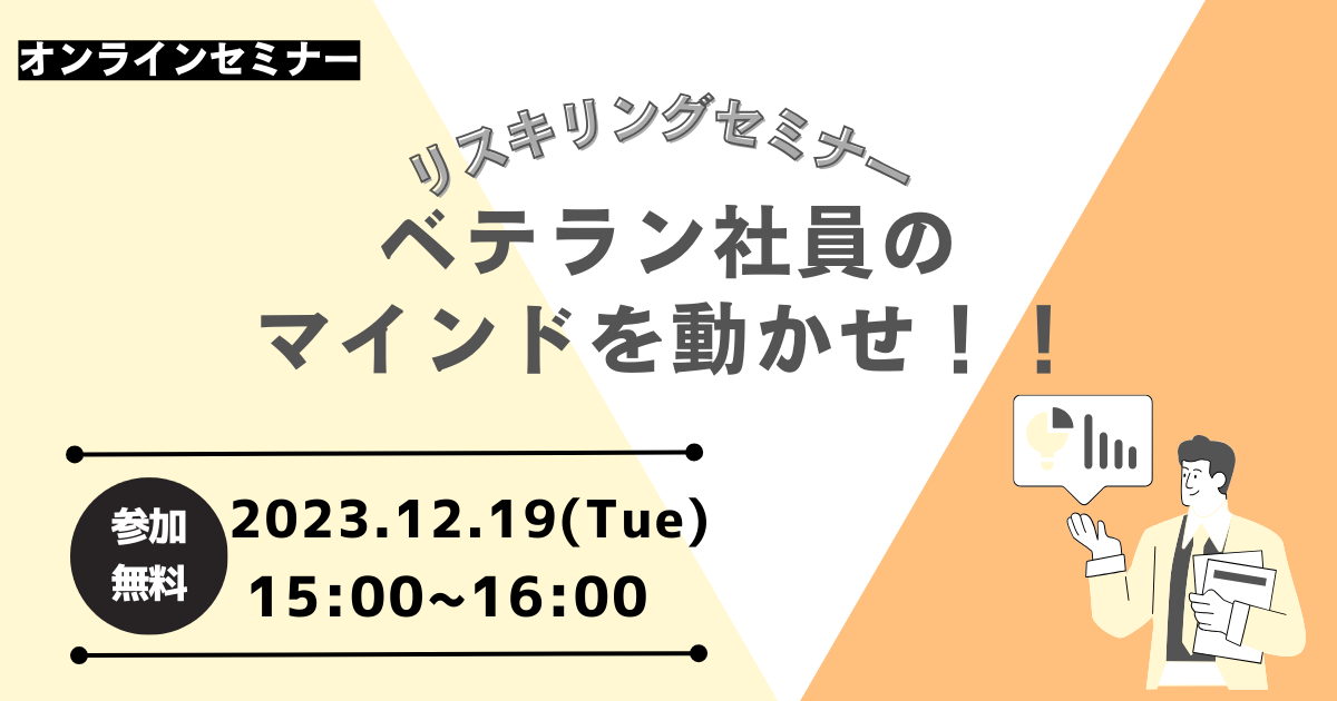 TOASU、ベテラン社員のリスキリング促進に向けたオンラインセミナー開催