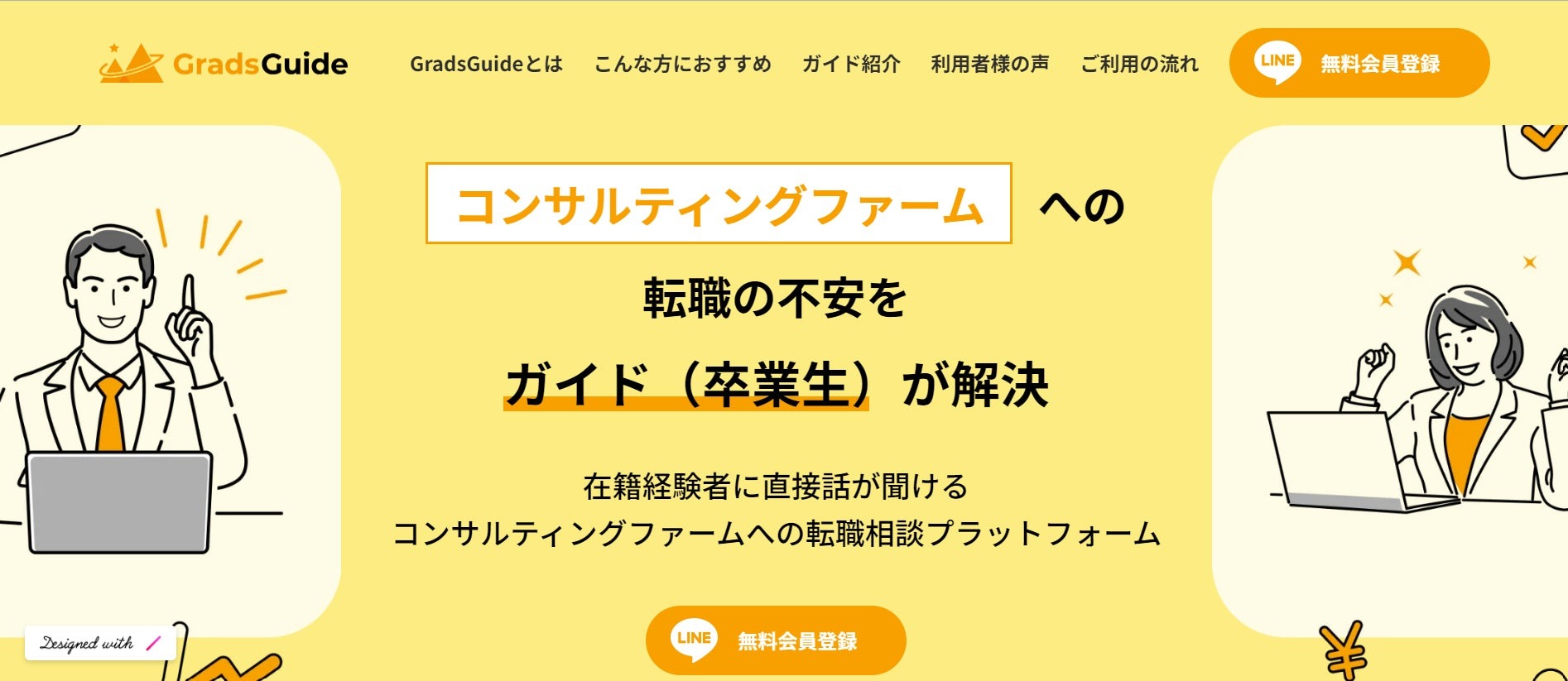 コンサル転職相談サービス「GradsGuide」、正式提供開始へ