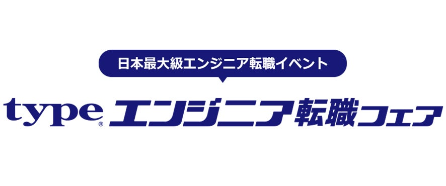 大手・優良企業が集まる「type エンジニア転職フェア」、1月開催