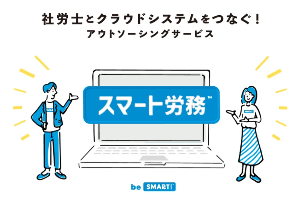 労務業務のアウトソーシングとクラウドサービスをセットにしたサービスを開始