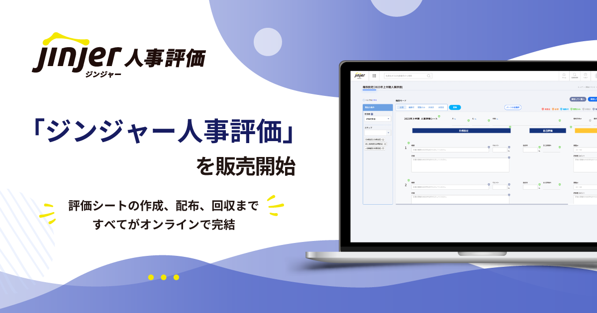 jinjerが「ジンジャー人事評価」の販売を開始