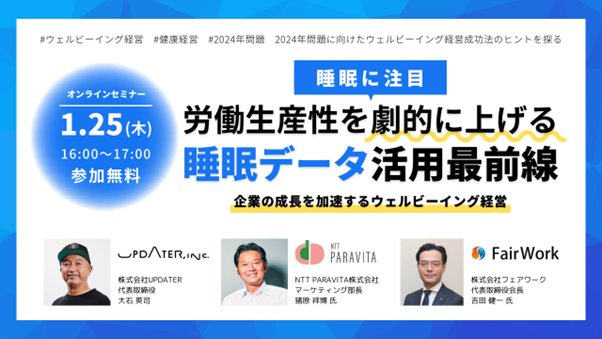 労働生産性改善に向けた睡眠データ活用に関するウェビナーを開催