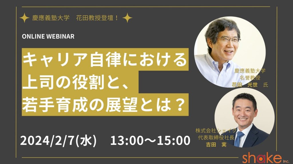シェイク、キャリア自律に必要な若手育成および上司支援を説くセミナー開催