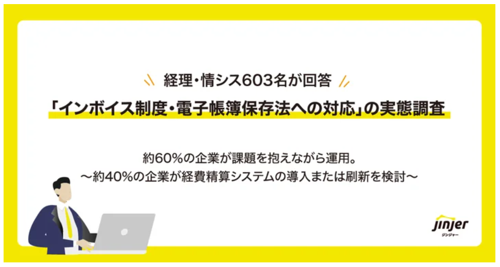 「インボイス制度・電子帳簿保存法への対応」調査、システムを導入するも約6割が課題