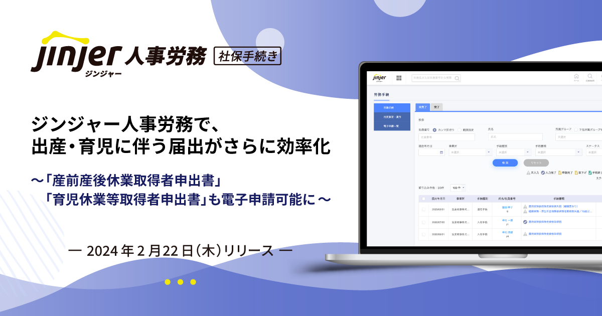 「ジンジャー人事労務」、出産・育児に伴う届書2種の電子申請に対応開始