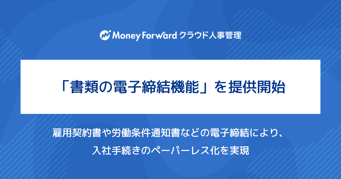 「マネーフォワード クラウド人事管理」に「書類の電子締結機能」を追加