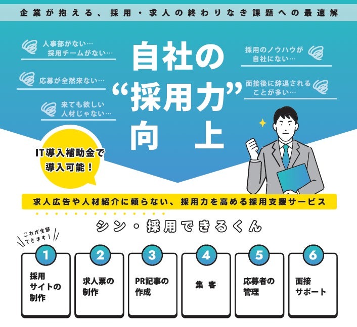 中小企業特化型の「シン・採用できるくん」、IT導入補助金が活用可能に