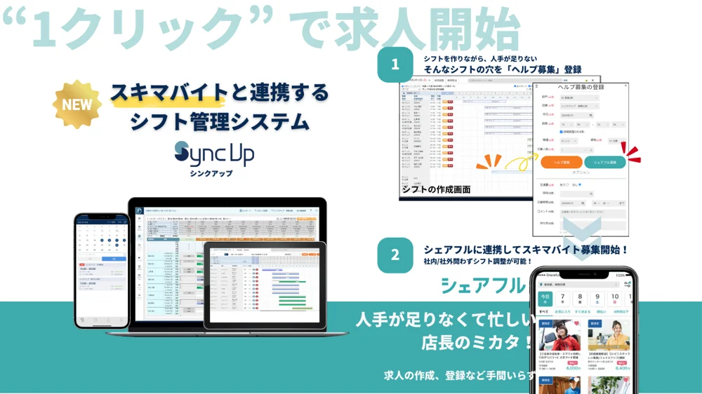 スキマバイトアプリ『シェアフル』とシフト管理アプリ『Sync Up』が連携
