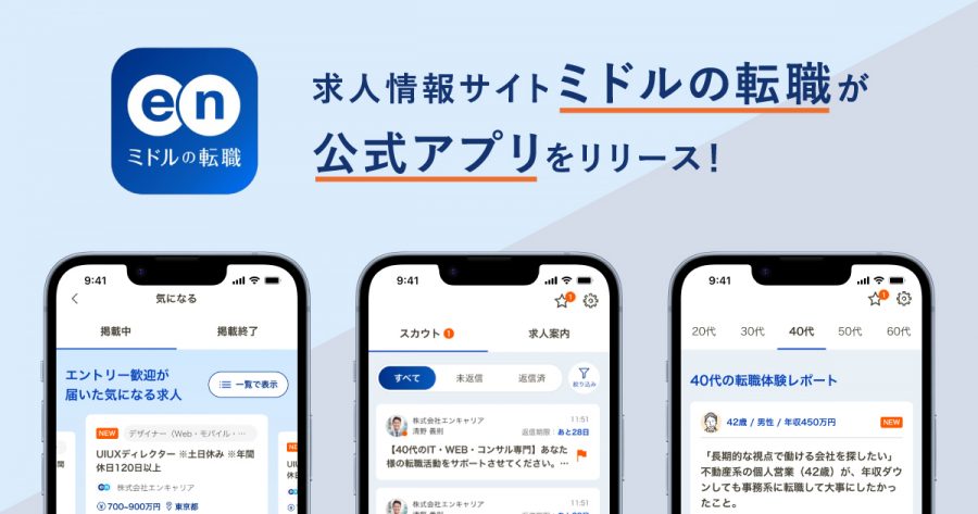 「ミドルの転職」、転職体験レポートなども閲覧できる公式アプリを提供開始