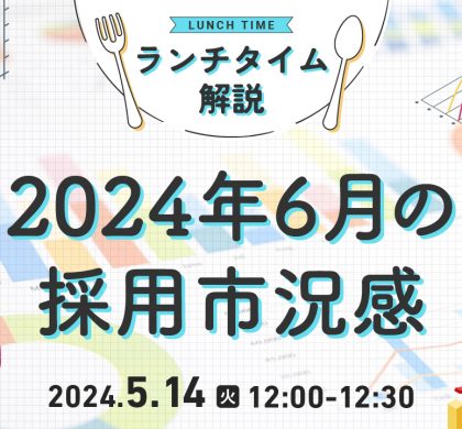 天職市場がセミナー『ランチタイム解説「2024年6月の採用市況感」』を開催