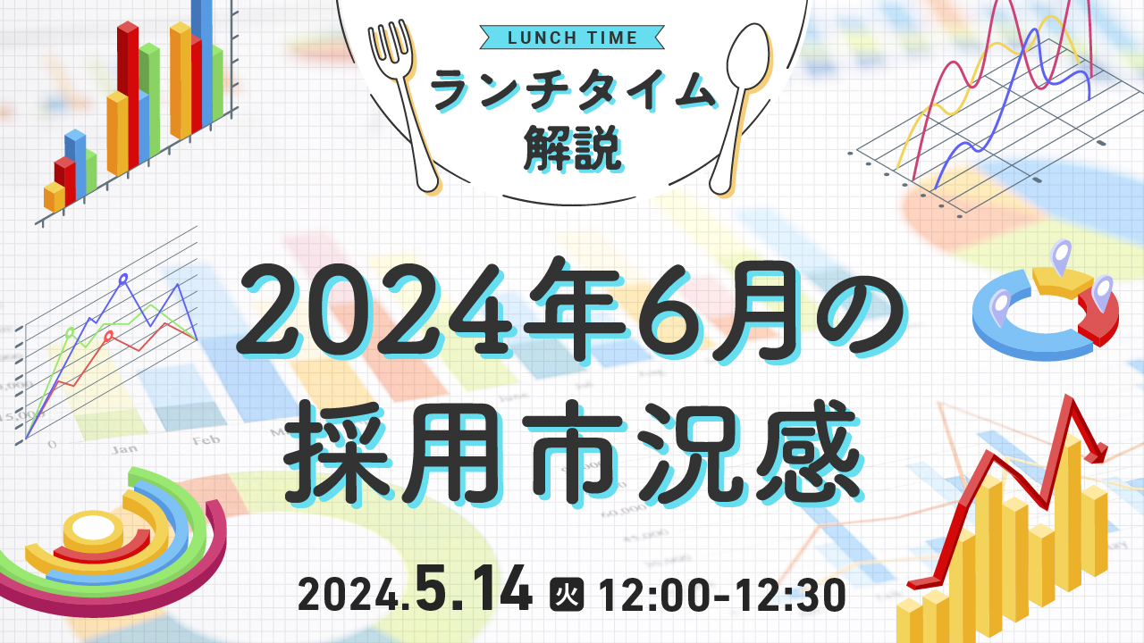 天職市場がセミナー『ランチタイム解説「2024年6月の採用市況感」』を開催