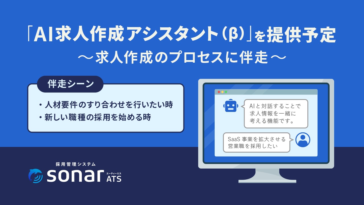「sonar ATS」、新機能「AI求人作成アシスタント（β）」を公開予定
