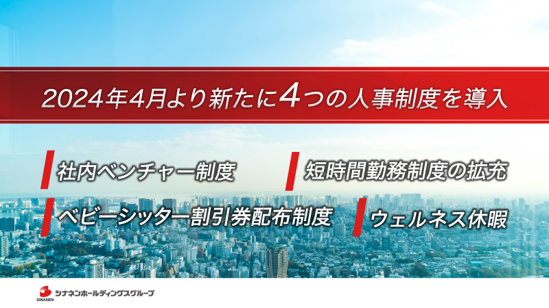 シナネンホールディングス、ウェルネス休暇など4つの人事制度を新たに導入