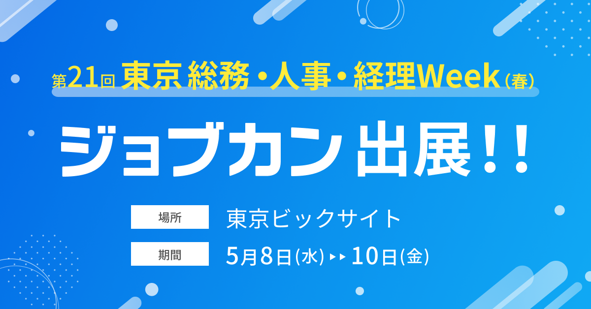 第21回「HR EXPO」、バックオフィスERPシステム「ジョブカン」出展