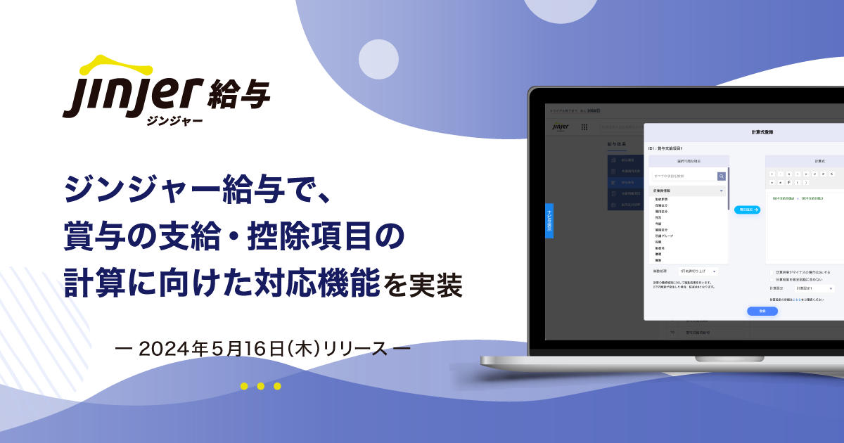「ジンジャー給与」、賞与の支給・控除項目の計算式に対応できる機能を実装