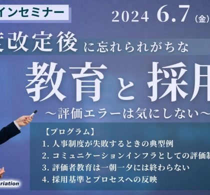 セレクションアンドバリエーション、人事制度改定セミナーを開催