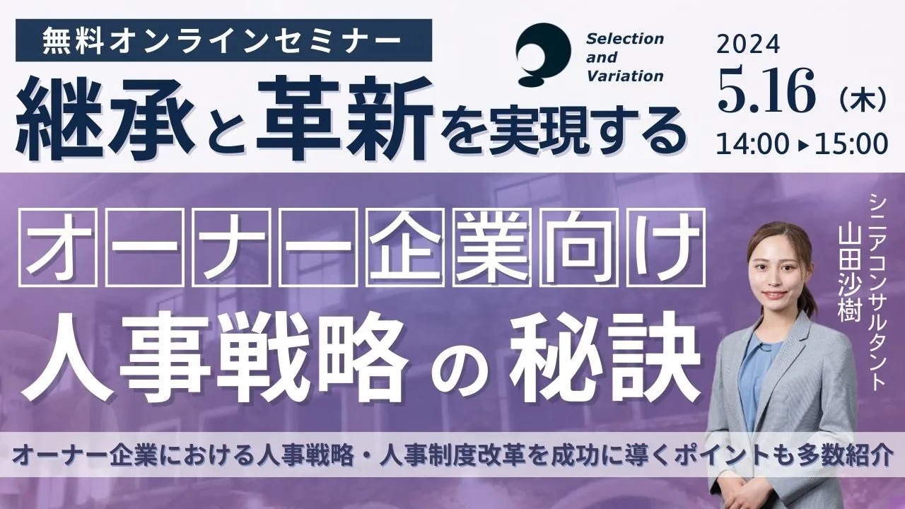 セレクションアンドバリエーション、オーナー企業向け人事戦略セミナーを開催