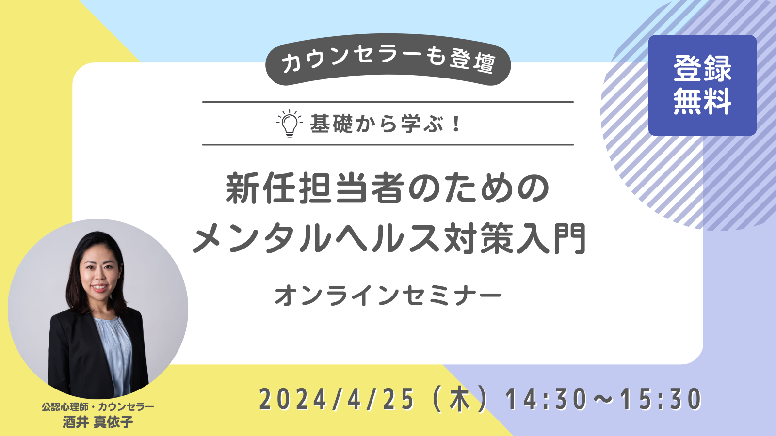 メンタルヘルス対策を基礎から学べる無料Webセミナー、4月25日開催