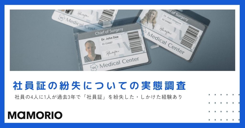 4人に1人が社員証を紛失した、しかけた経験ありと回答